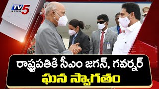 రాష్ట్రపతికి సీఎం జగన్, గవర్నర్ ఘన స్వాగతం | Ram Nath Kovind | CM Jagan | Tirupathi |