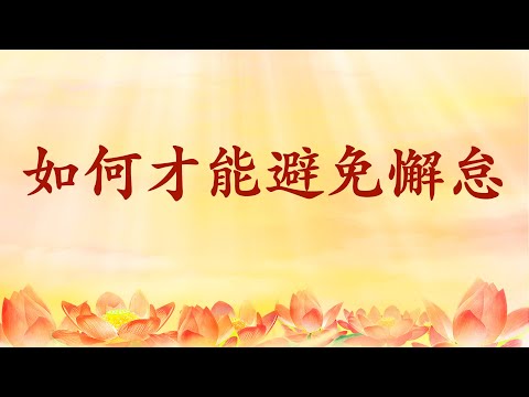 5.  恩师【节目录音+字幕】如何才能避免懈怠 《玄艺问答》节选