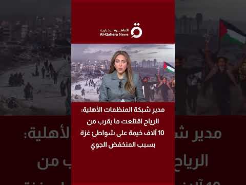 أمجد الشوا: الرياح اقتلعت ما يقرب من 10 آلاف خيمة بسبب المنخفض الجوي 