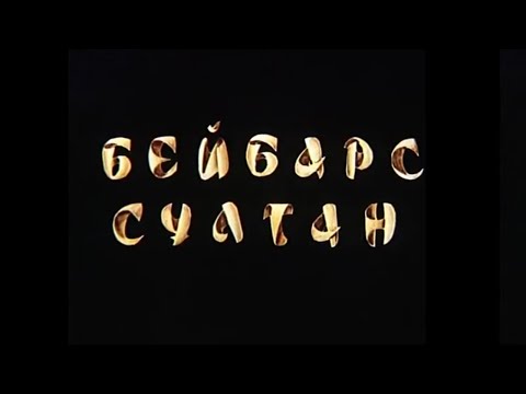 «Сұлтан Бейбарыс» фильмі
