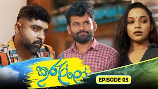 Kurullo || EPISODE 05 || කුරුල්ලෝ || 13th January 2025 preview image