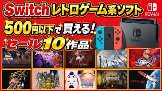 500円以下で買える！ switch レトロゲーム 系ソフト セール10作品紹介