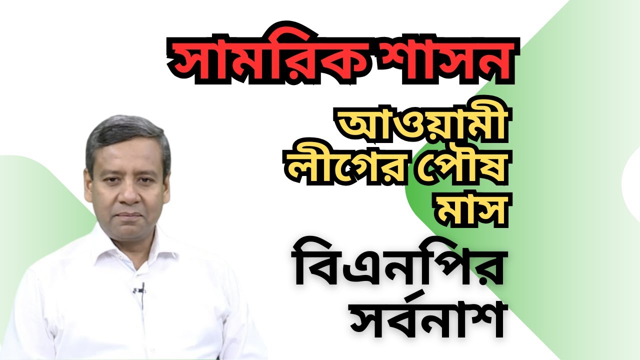 সামরিক শাসন ! আওয়ামী লীগের পৌষ মাস ! বিএনপির সর্বনাশ !