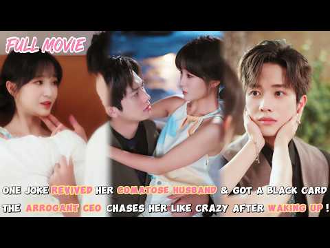 One joke revived her comatose husband【FULL】the arrogant CEO chases her like crazy!#cdrama #romance