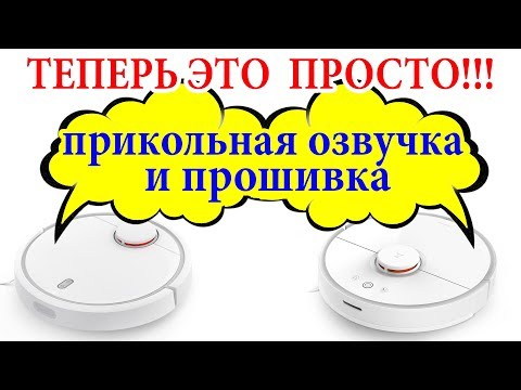 ПРИКОЛЬНАЯ ОЗВУЧКА Xiaomi Mi Robot. ТЕПЕРЬ ПРОСТО изменить озвучку и прошить робот пылесос Xiaomi