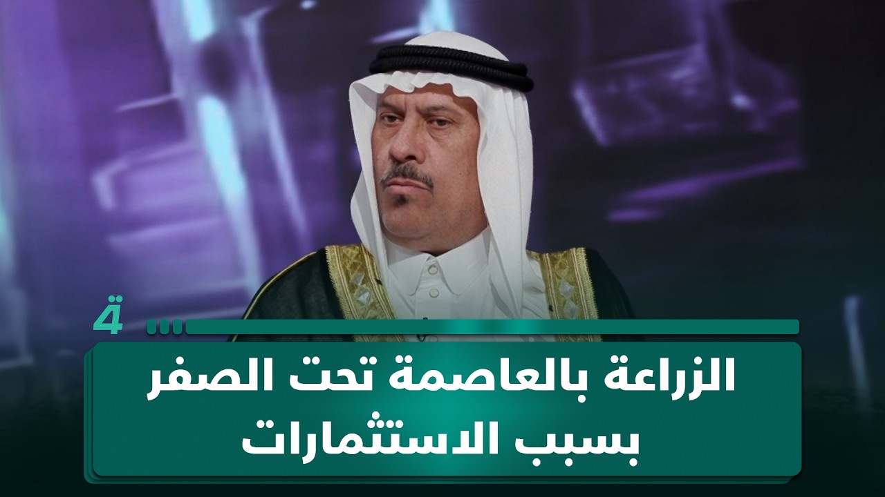 فيديو | رئيس اتحاد الجمعيات الفلاحية في بغداد محمد الدليمي: الزراعة بالعاصمة تحت الصفر بسبب الاستثمارات