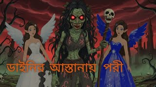ডাইনির আস্তানায় পরী