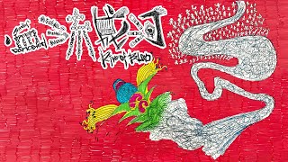 [音樂] 小人 - 血流成河 River of Blood
