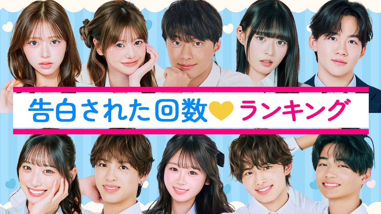 最新✨告白された人数ランキング【2025年度メンバー】【今日好き】