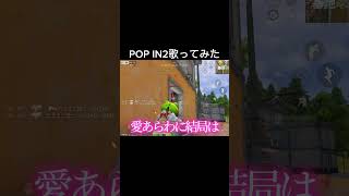 推しの子のPOP IN2歌ってみた#荒野行動
