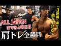 【大会まで6日】肩トレ全種目紹介!3連覇へ準備万端 / 粛々と積み上げる。