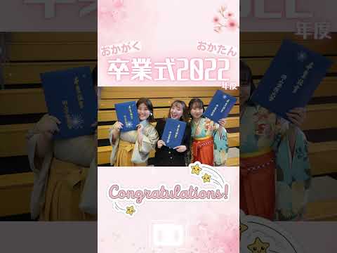 【おかがく・おかたん】卒業おめでとう2022 #Shorts