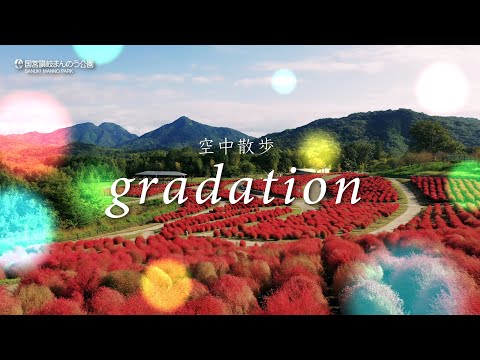 ［4K］空中散歩 “gradation”  国営讃岐まんのう公園