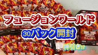 【ドラゴンボール】烈火の闘気３０パック開封！！【フュージョンワールド】　#ドラゴンボール #フュージョンワールド #カードゲーム