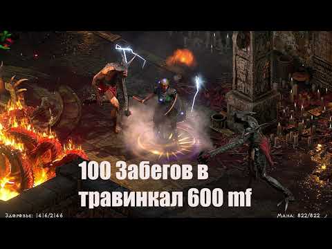 100 забегов В Травинкал 600 mf diablo2 resurected . Hell  Travincal 100 runs