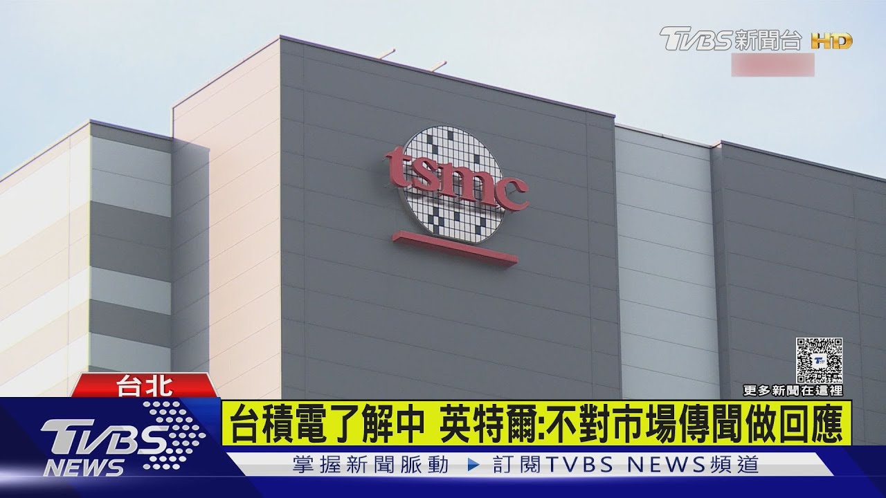 傳台積電高層「帶機密」跳槽英特爾 高檢署調查