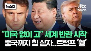 미국 없이 고 세계 반란 시작…중국까지 힘 싣자 트럼프 '휑' #뉴스다 / JTBC News