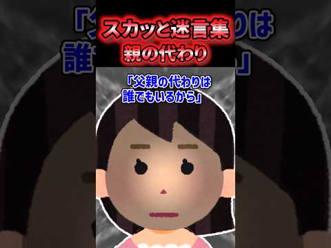 😱【スカッと迷言集】親の代わりはいくらでもいる【2ch風創作・元スレあり】