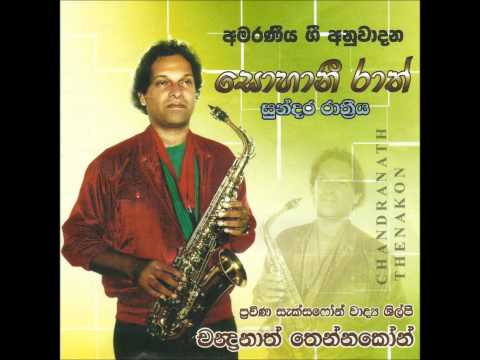 Chandra me ra paya(චන්ද්‍රා මේ රැ පාය) - Saxophone songs