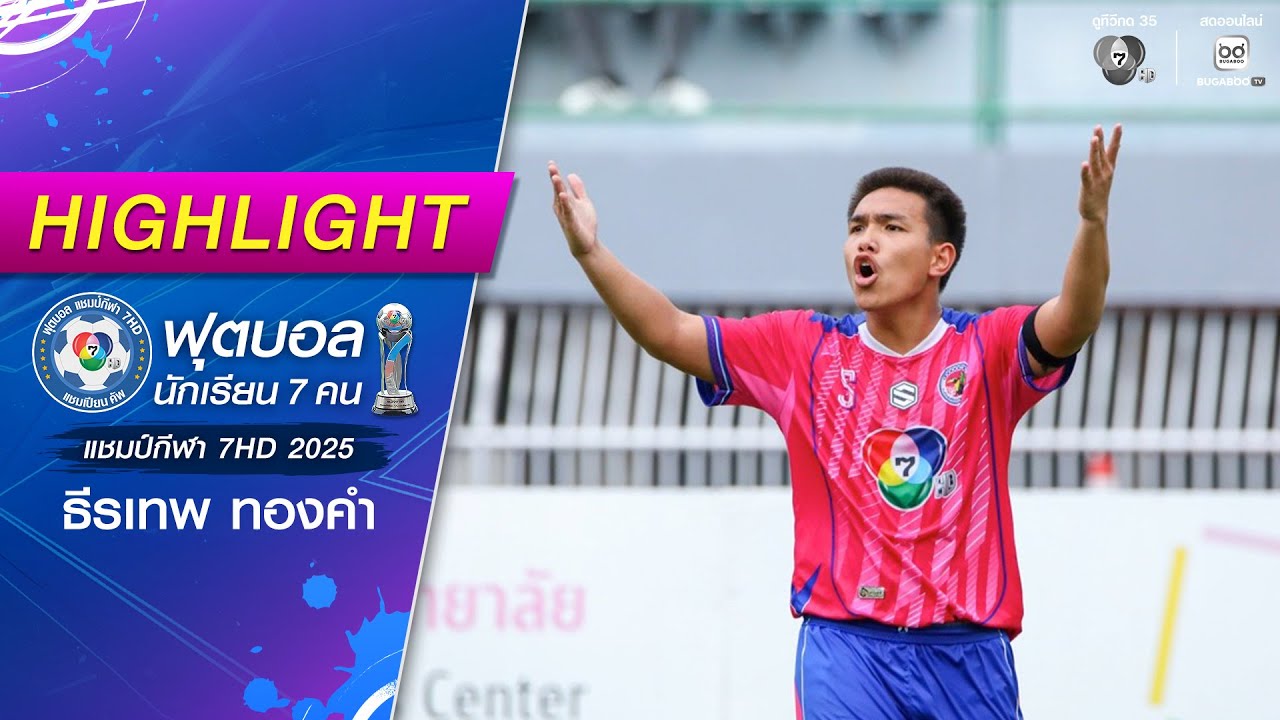 ธีรเทพ ทองคำ ศูนย์หน้าเบอร์ 5 ผู้พา "นกใหญ่พิฆาตจูเ?