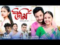 উর্মি URMI New Assamese Short Film Love Story Bikash Bailung Akankhya Anurag Amrit