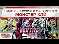 Чему учат куклы и мультфильм Монстер Хай? 