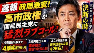 【政局激震】高市政権が国民民主に急接近…玉木代表「決断の時」が来た