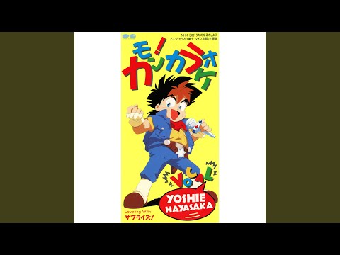 Karaoke Senshi Mike Jirou Surprise Yoshie Hayasaka