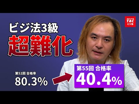 【参考動画】【ビジネス実務法務検定試験®】超難化? ビジ法試験合格率の現状!【TAC田畑博史講師】