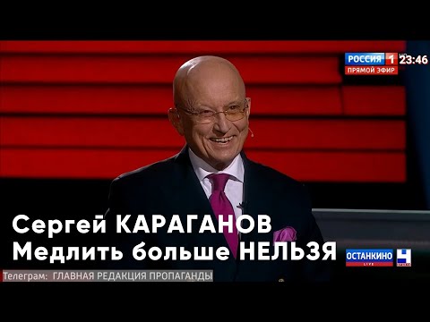 Сергей КАРАГАНОВ: Мы проявляем слабость.