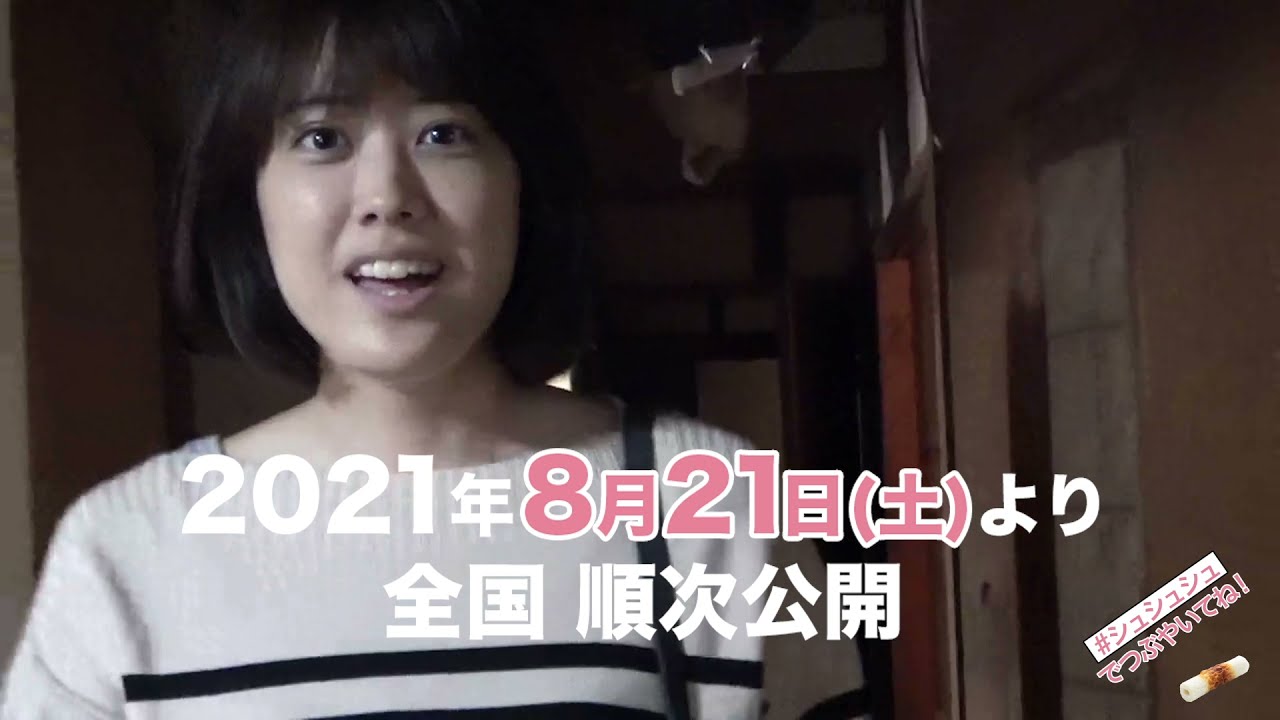 『シュシュシュの娘』メイキング特報｜2021年8月21日劇場公開