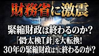 【財務省に激震】高市政権が「骨太の方針」を大転換！30年の緊縮財政は本当に終わるのか？
