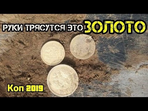 Руки Тряслись - Это ЗОЛОТО - Коп 2019 \ Gold Coins