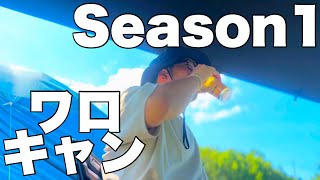 【ワロキャンSeason1】21歳の男が炎天下の中、ウマい肉を食いまくる