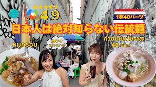 Google評価4.9の超穴場!バンコク旧市街でおばあちゃんが作る伝統麺と絶品ローカル飯を食べ尽くす