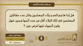 هل إذا هاجم العدو بلاد المسلمين وكان عدد مقاتلين المسلمين في تلك البلاد أكثر من عدد المهاجمين، فهل يكون الجهاد فيها فرض عين ؟