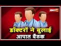 Gwalior News Madhya Pradesh IMA Medical Association ने बुलाई Emergency Meeting