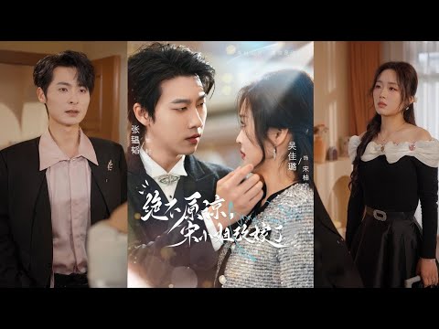 【Full Version】Zhang Yuntao & Wu Jialu《No Forgiveness: Miss Song's Remarriage》