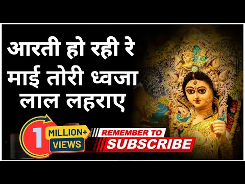 1Million+ Aarti Ho Rahi Re Maiya Tero Dhwja Lal Lehraye | आरती हो रही रे मईया तेरो ध्वजा लाल लहराए