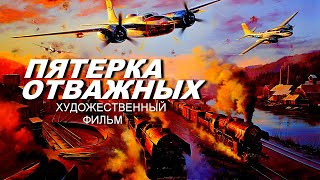 Пятерка отважных (1970)