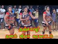 தனம் ஜீவா கரகாட்டம் தஞ்சாவூர் New Karakattam 202
