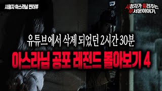 Download lagu [무서운이야기 모음] 아스라님 레전드 공포썰 모음 2시간30분 몰아듣기 4ㅣ아스라 님 사연ㅣ돌비공포라디오ㅣ괴담ㅣ미스테리 인터뷰 ㅣ시청자 사연 mp3