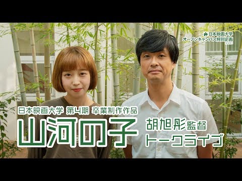 日本映画大学｜第4期 卒業制作作品『山河の子』胡旭彤監督トークライブ