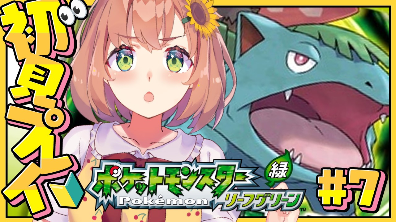 #7꒰ ポケットモンスター リーフグリーン ꒱　いざ！！海のたびぃいいいい！！！！！！　˹ 本間ひまわり にじさんじ ˼