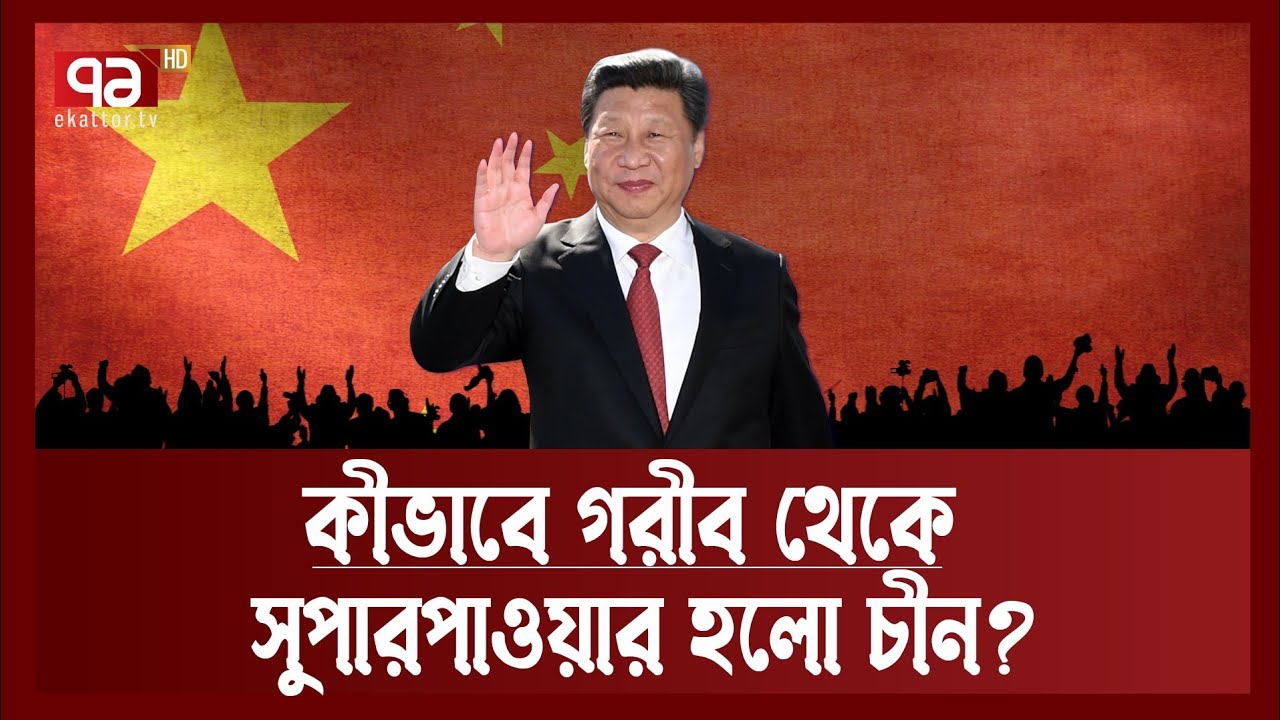 ৪০ বছরে চীনের সুপারপাওয়ার হয়ে ওঠার রহস্য | China | News | Ekattor TV