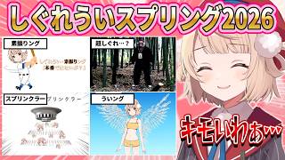 【大爆笑】才能の無駄遣いが過ぎるしぐれういスプリング2026まとめ【ホロライブ/切り抜き/しぐれうい】