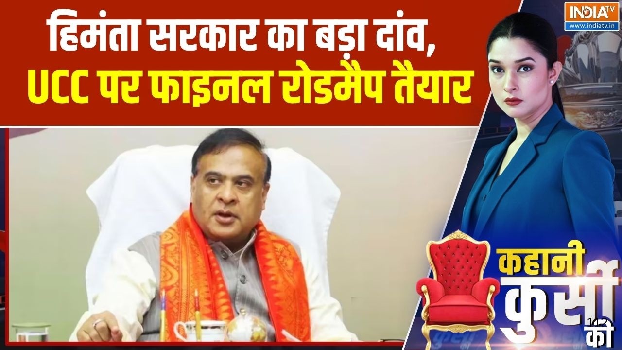 Himanta Biswa Sarma UCC Announcement:: हिमंता सरकार का बड़ा दांव, UCC पर फाइनल र?