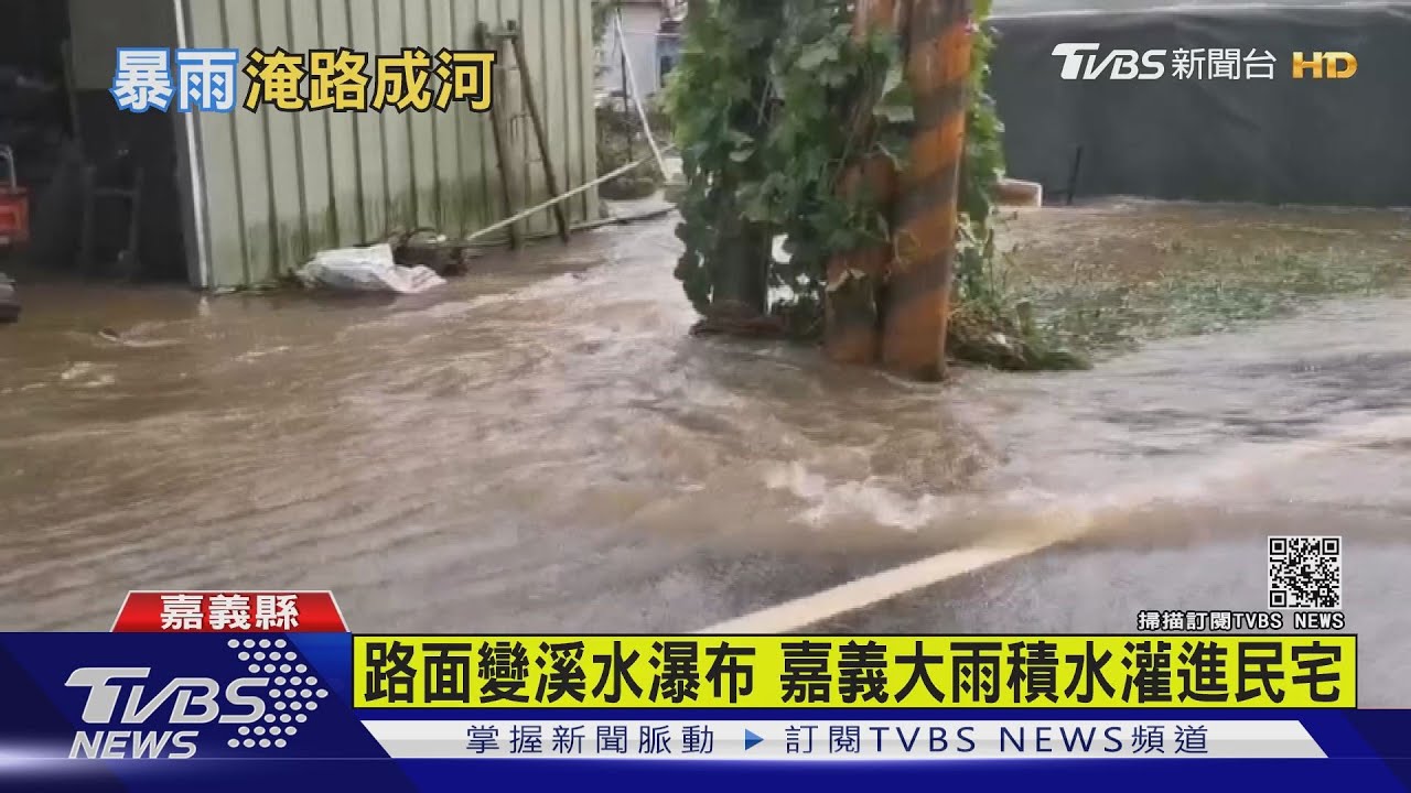 路面變溪水瀑布 嘉義大雨積水灌進民宅