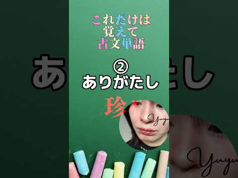 高校受験これ知ってて古文単語３選！【 #中学生 #受験生 #高校受験 #国語 #受験勉強 #高校入試 #古文 #歴史 #高校受験対策 #モチベーション #勉強法 】