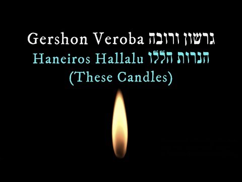 Gershon Veroba גרשון וֹרובה : Haneiros Hallalu הנרות הללו  (Reach Out, track 07)